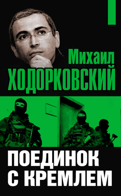 Михаил Ходорковский. Поединок с Кремлем - Михаил Ходорковский