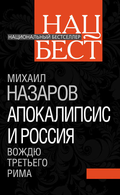 Апокалипсис и Россия. Вождю Третьего Рима - Михаил Назаров