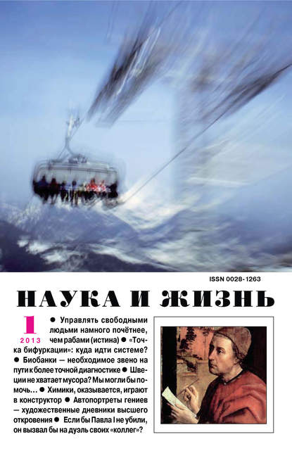 Наука и жизнь №01/2013 - Группа авторов