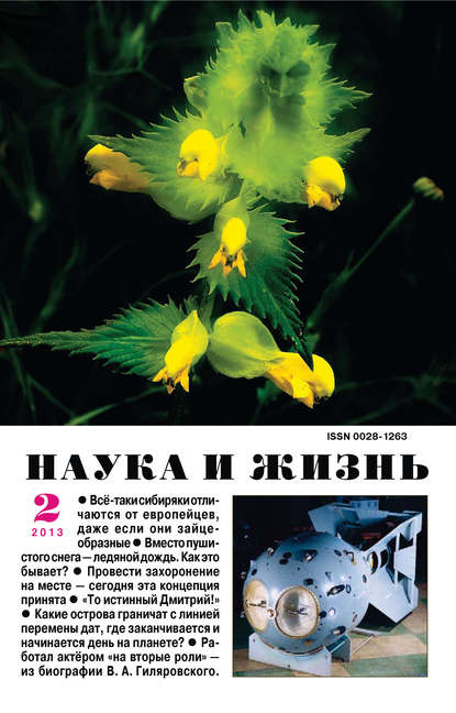 Наука и жизнь №02/2013 - Группа авторов