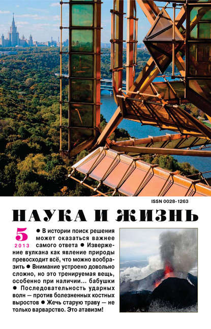 Наука и жизнь №05/2013 — Группа авторов