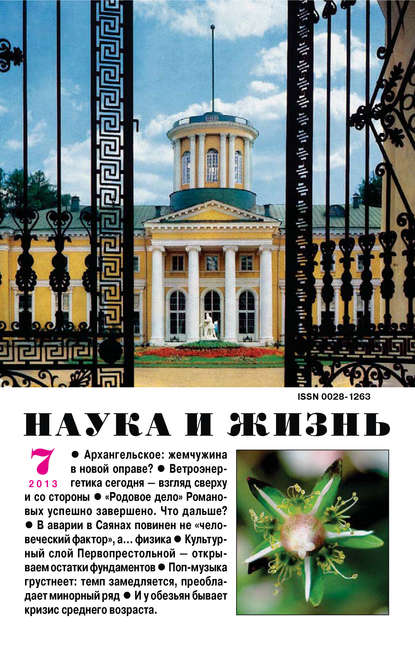 Наука и жизнь №07/2013 - Группа авторов