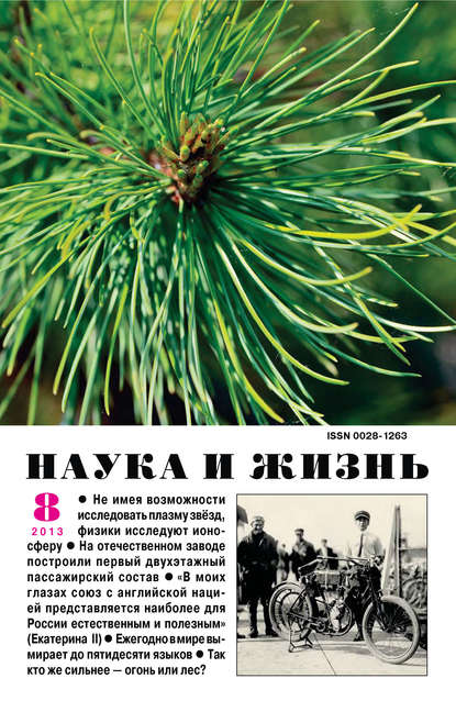 Наука и жизнь №08/2013 — Группа авторов