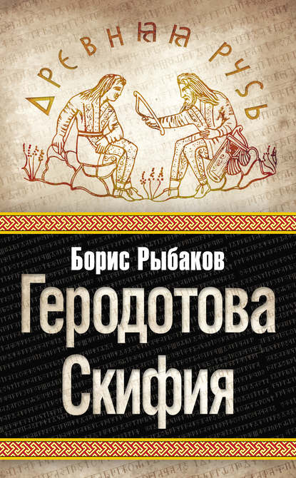 Геродотова Скифия - Борис Рыбаков