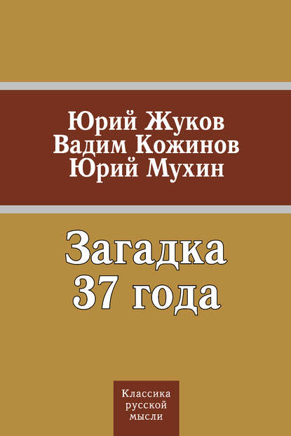 Загадка 37 года (сборник) — Юрий Мухин