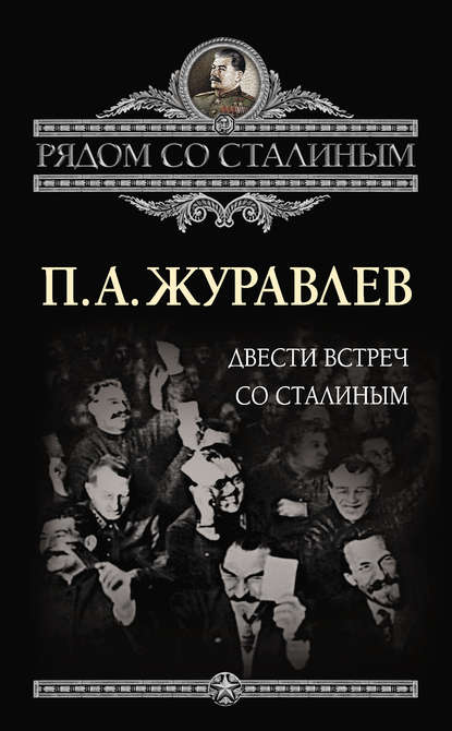 Двести встреч со Сталиным - Павел Журавлев