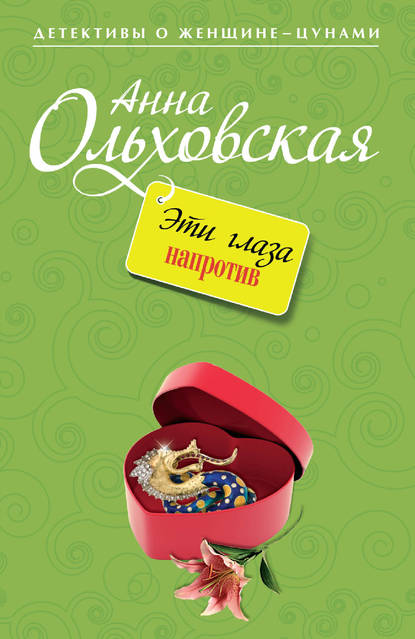 Эти глаза напротив — Анна Ольховская