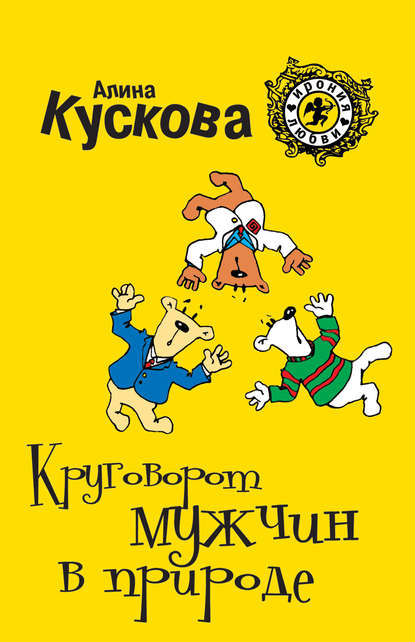 Круговорот мужчин в природе — Алина Кускова