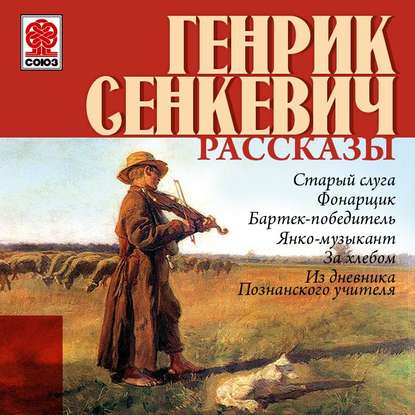 Рассказы - Генрик Сенкевич