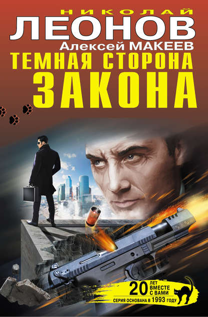 Темная сторона закона (сборник) — Николай Леонов