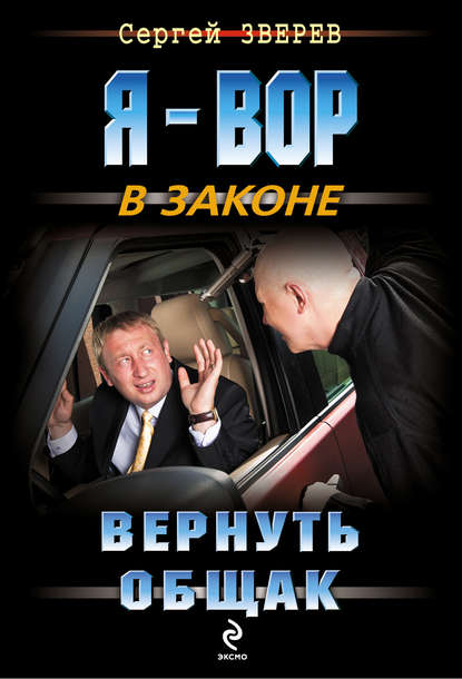 Вернуть общак — Сергей Зверев