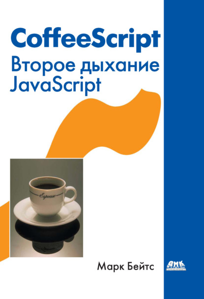 CoffeeScript. Второе дыхание JavaScript — Марк Бейтс