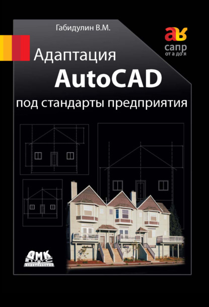 Адаптация AutoCAD под стандарты предприятия — В. М. Габидулин