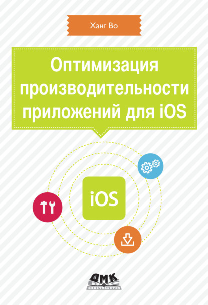 Оптимизация производительности приложений для iOS - Ханг Во