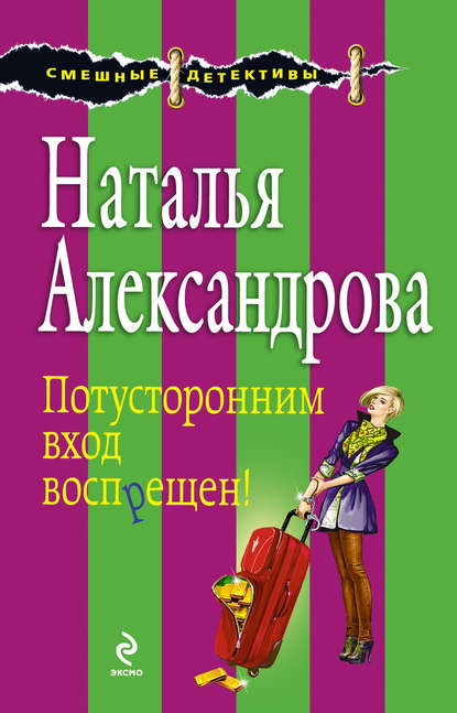 Потусторонним вход воспрещен! - Наталья Александрова