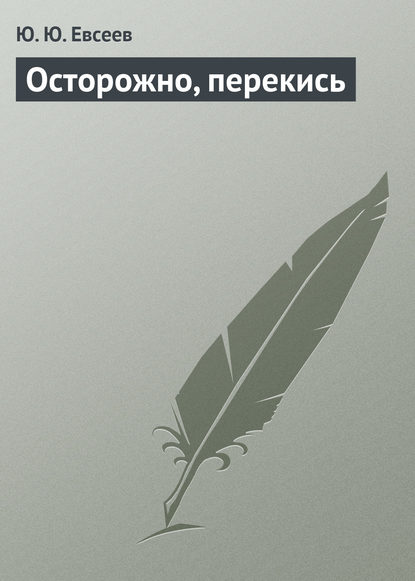 Осторожно, перекись — Ю. Ю. Елисеев