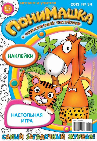 ПониМашка. Развлекательно-развивающий журнал. №34 (сентябрь) 2013 - Открытые системы