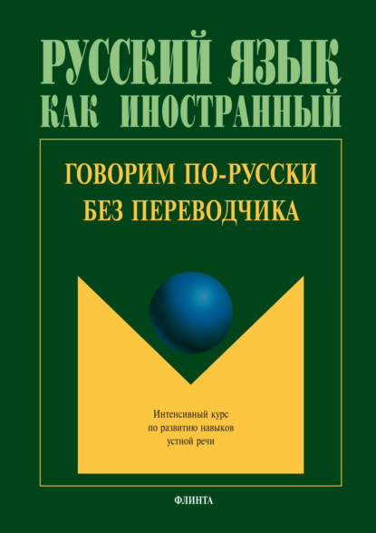 Говорим по-русски без переводчика. Интенсивный курс по развитию навыков устной речи - Коллектив авторов