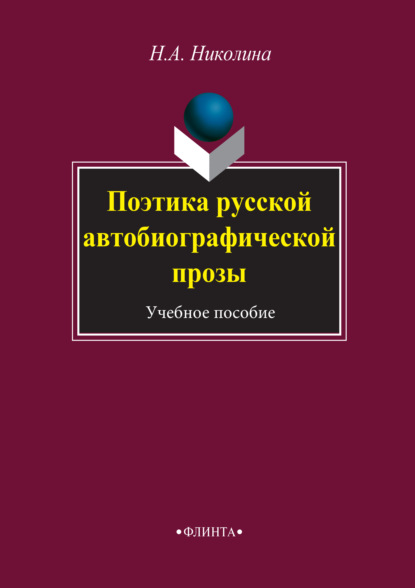 Поэтика русской автобиографической прозы. Учебное пособие - Н. А. Николина