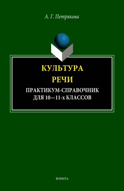 Культура речи. Практикум-справочник для 10-11 классов - А. Г. Петрякова