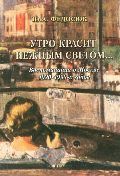 Утро красит нежным светом… Воспоминания о Москве 1920–1930-х годов — Ю. А. Федосюк