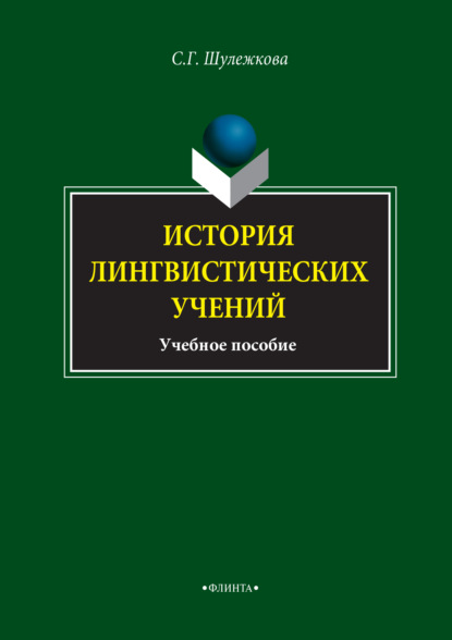 История лингвистических учений. Учебное пособие - С. Г. Шулежкова