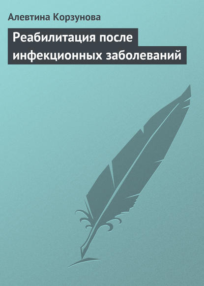 Реабилитация после инфекционных заболеваний - Алевтина Корзунова