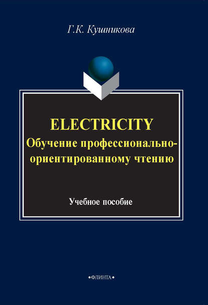 Electricity. Обучение профессионально-ориентированному чтению. Учебное пособие - Г. К. Кушникова