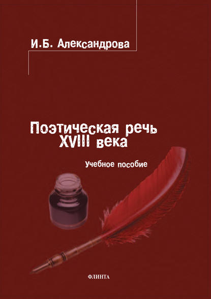 Поэтическая речь XVIII века. Учебное пособие — И. Б. Александрова