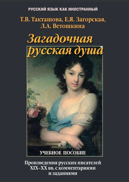 Загадочная русская душа. Произведения русских писателей XIX–XX вв. с комментариями и заданиями - Л. А. Ветошкина