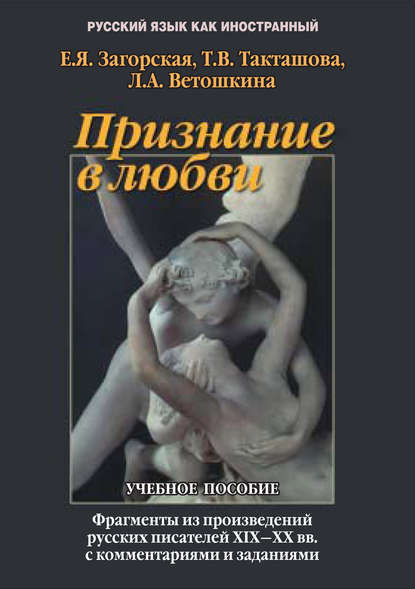 Признание в любви. Фрагменты произведений русских писателей XIX – ХХ вв. с комментариями и заданиями. Учебное пособие - Л. А. Ветошкина