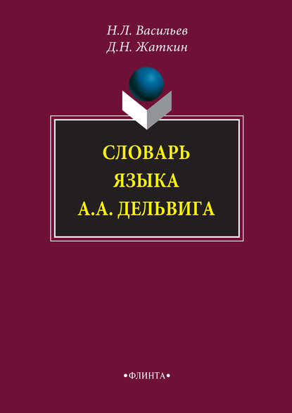 Словарь языка А. А. Дельвига — Д. Н. Жаткин