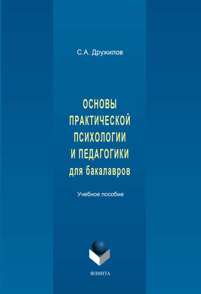 Основы практической психологии и педагогики для бакалавров. Учебное пособие - С. А. Дружилов