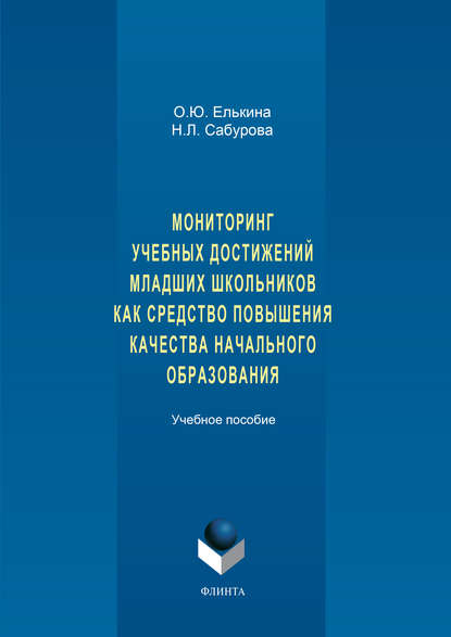 Мониторинг учебных достижений младших школьников как средство повышения качества начального образования. Учебное пособие — О. Ю. Елькина
