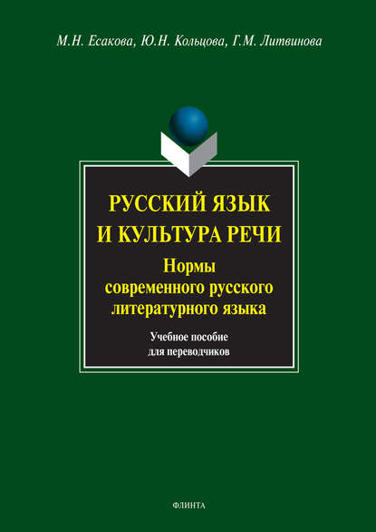 Русский язык и культура речи. Нормы современного русского литературного языка. Учебное пособие для переводчиков - М. Н. Есакова