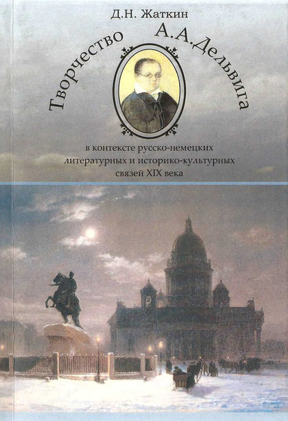 Творчество А. А. Дельвига в контексте русско-немецких литературных и культурных связей XIX века - Д. Н. Жаткин