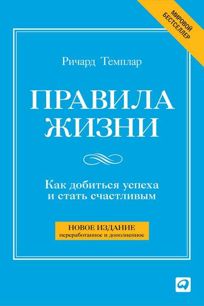 Правила жизни. Как добиться успеха и стать счастливым - Ричард Темплар