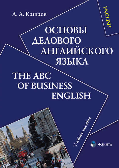 Основы делового английского языка. The ABC of Business English. Учебное пособие - Андрей Анатольевич Кашаев