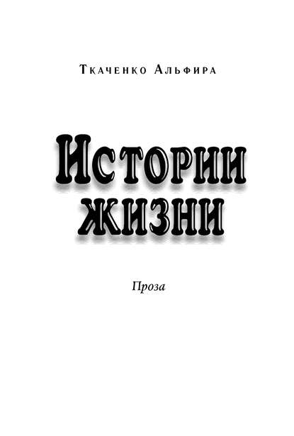 Истории жизни. Проза (сборник) — Альфира Федоровна Ткаченко