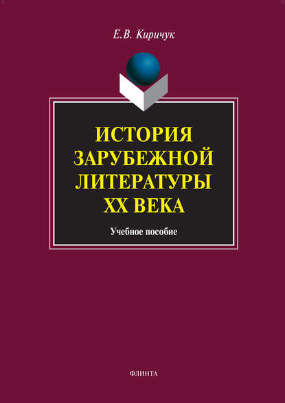 История зарубежной литературы XX века. Учебное пособие — Е. В. Киричук