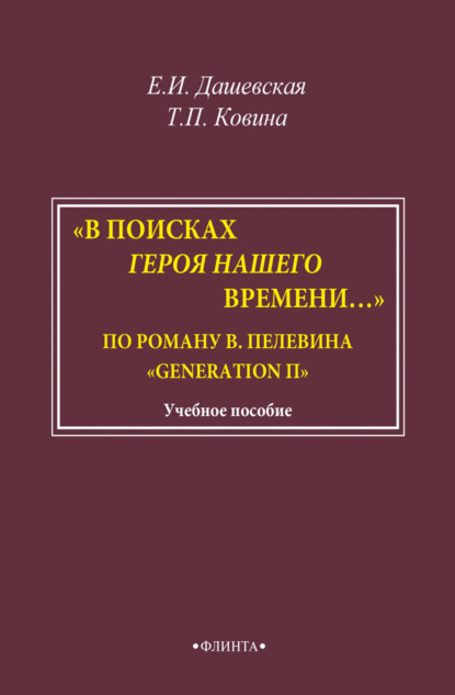 «В поисках героя нашего времени…». По роману В. Пелевина «Generation П». Учебно-методическое пособие — Е. И. Дашевская