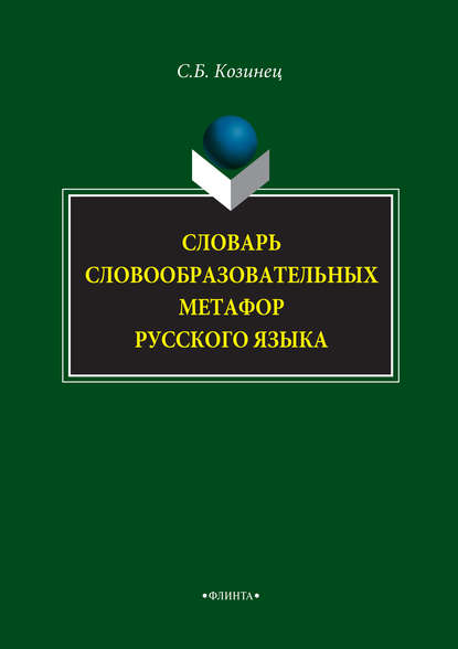 Словарь словообразовательных метафор русского языка — Сергей Козинец