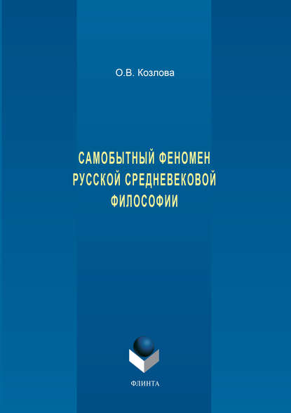 Самобытный феномен русской средневековой философии - О. В. Козлова