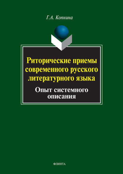 Риторические приемы современного русского литературного языка. Опыт системного описания - Г. А. Копнина