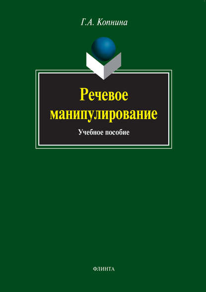 Речевое манипулирование. Учебное пособие — Г. А. Копнина