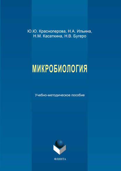 Микробиология. Учебно-методическое пособие - Ю. Ю. Красноперова