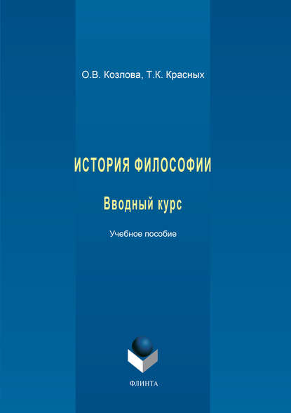 История философии. Вводный курс. Учебное пособие - О. В. Козлова