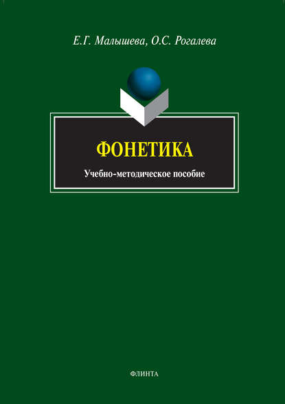 Фонетика. Учебно-методическое пособие - Е. Г. Малышева