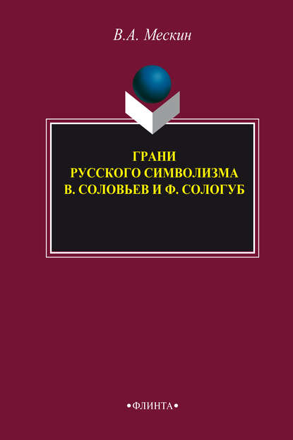 Грани русского символизма: В. Соловьев и Ф. Сологуб — В. А. Мескин