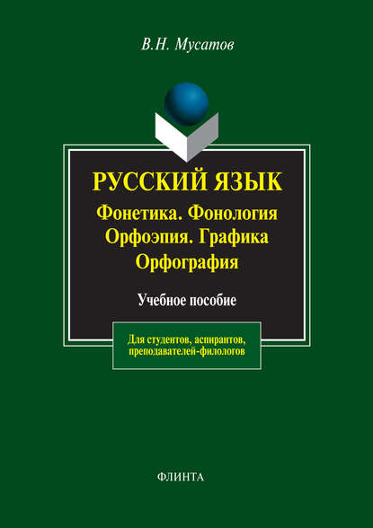 Русский язык: Фонетика. Фонология. Орфоэпия. Графика. Орфография. Учебное пособие — В. Н. Мусатов